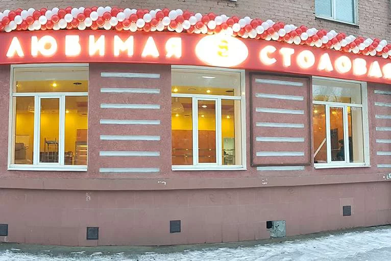 Столовая Любимая