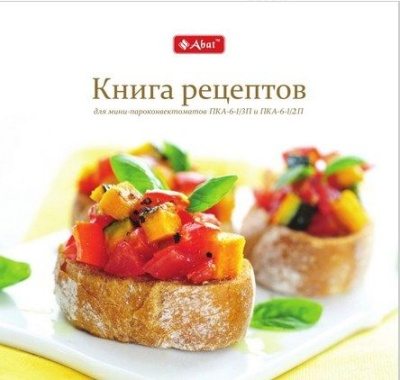 Книга рецептов для мини-пароконвектоматов Abat