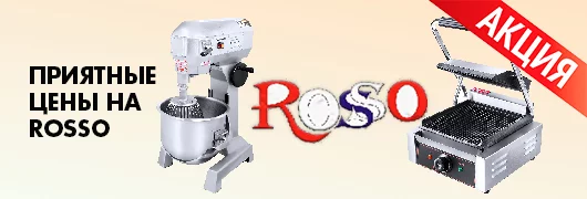Оборудование Rosso 
