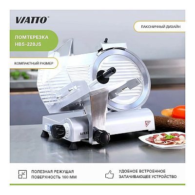 Слайсер VIATTO HBS-220JS
