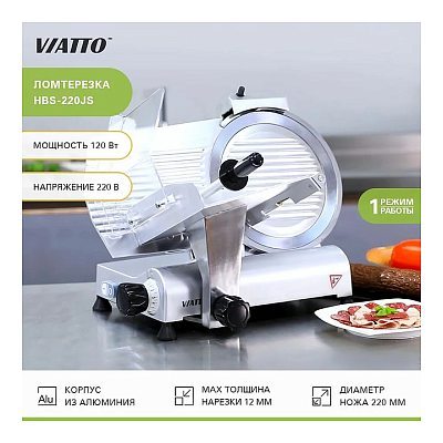 Слайсер VIATTO HBS-220JS