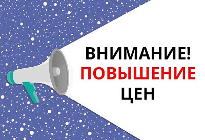 Обратите внимание на повышение цен!