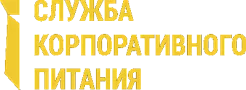 Служба корпоративного питания
