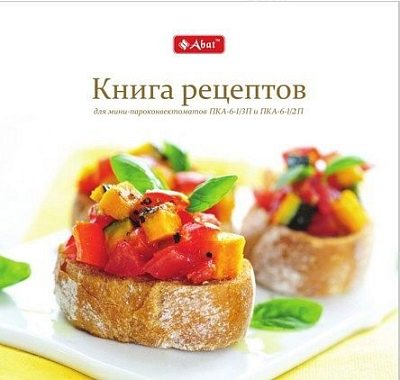 Книга рецептов для мини-пароконвектоматов Abat