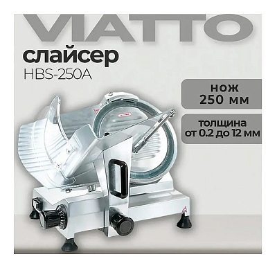 Слайсер VIATTO HBS-250A